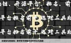 关键词：区块链, 开源平台