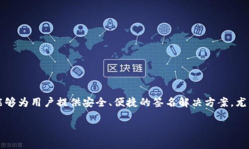 区块链云签名平台官网入口：区块链技术近年来得到了迅速发展，其应用领域也不断扩展，其中之一就是云签名。区块链云签名服务能够为用户提供安全、便捷的签名解决方案，尤其在合同签署、电子文档认证等领域更是显得尤为重要。本文将为您详细介绍区块链云签名的相关信息及其重要性，并解答常见问题。

区块链云签名平台官网入口与应用解析