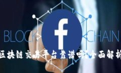 : 小的区块链交易平台靠谱