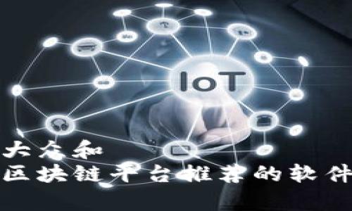 思考一个符合大众和  
 2023年百度区块链平台推荐的软件及其应用分析
