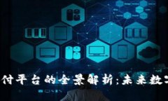  区块链基础支付平台的全景解析：未来数字支付