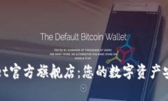 tpWallet官方旗舰店：您的数字资产安全保障