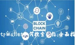 : tpWallet如何搜索合约：全面指南