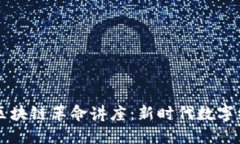 平台经济与区块链革命讲座：新时代数字经济的