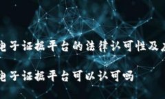 区块链电子证据平台的法律认可性及应用前景区