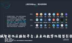 石城智能化区块链平台：未来的数字化转型引领