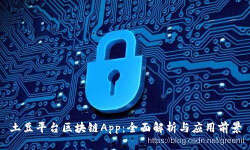 土豆平台区块链App：全面解析与应用前景