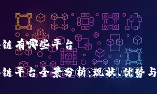 东莞区块链有哪些平台

东莞区块链平台全景分析：现状、优势与未来发展