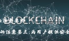 区块链购物平台的注意要点 区块链购物平台的注