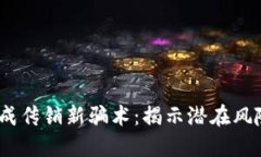  区块链平台成传销新骗术：揭示潜在风险与防范