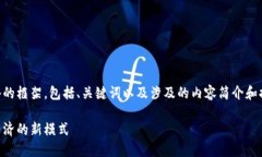 由于字数限制，我将为您提供一个简略的框架，