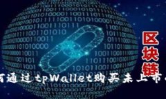 如何通过tpWallet购买未上市的币