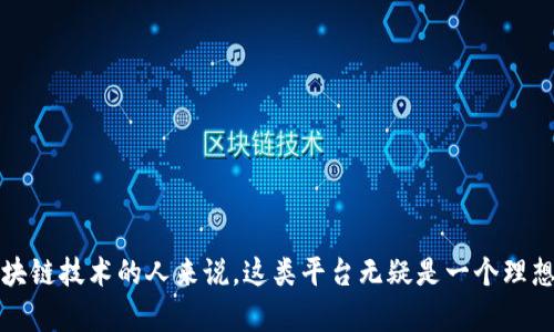 区块链仿真教学平台是一种专门设计的在线工具和环境，旨在帮助用户学习、实践和理解区块链技术的运作原理。通过模拟真实的区块链交易和网络运作，这类平台能够提供高度互动和沉浸式的学习体验，适合学生、开发者以及希望进一步了解区块链应用的专业人士。

  区块链仿真教学平台：深入理解区块链技术的理想选择 / 

 guanjianci 区块链教学, 区块链仿真, 在线学习, 区块链技术, 教学平台 /guanjianci 

## 区块链仿真教学平台的概念

从本质上来说，区块链仿真教学平台是一个集教育和实践于一体的虚拟环境。用户在这个平台上可以创建区块链网络，配置节点，进行交易，并观察这些交易是如何在网络中验证和记录的。这样的平台通常提供了易于导航的用户界面，以及丰富的教学材料，帮助用户快速入门。例如，用户可以通过拖放功能轻松构建和管理他们的区块链，并通过可视化工具监控其操作。

## 区块链仿真教学平台的功能

### 交互式学习

区块链仿真教学平台的一个主要特点是其交互式学习功能。用户不仅可以阅读理论知识，还可以通过实践来巩固所学内容。通过在平台上进行实际交易，用户能够直观地了解到区块链的核心概念，如共识机制、智能合约和去中心化等。

### 真实模拟

这些平台通常使用真实的区块链协议模拟网络的运行情况。例如，用户可以选择使用比特币、以太坊等主流区块链的协议，这能帮助他们在学习过程中遇到真实世界问题。通过这种方式，学生可以面对解决问题的挑战，并进行深度学习。

### 多种模拟场景

区块链仿真教学平台一般还提供多种模拟场景，用户可以在这些场景中进行不同的操作。例如，可以设置一个去中心化的金融平台，进行借贷和交易，或者模拟供应链管理，跟踪产品的生产和运输过程。这些模拟场景能够让用户更全面地理解区块链技术在多种领域的应用。

### 社区与互动

大多数区块链仿真教学平台都有活跃的用户社区，用户可以在其中与他人分享经验、解决问题和讨论技术。社区支持能极大提升学习效果，让用户寻求帮助或者进行深入讨论。此外，社区中的竞争性学习（如编程比赛或知识竞赛）也能进一步激发用户的学习兴趣。

### 教育资源丰富

区块链仿真教学平台通常提供大量的教育资源，包括视频教程、电子书、在线课程和实时问答等。这些资料通常是系统化的，帮助用户从基础知识到专业技能逐步提升。

## 如何选用一个合适的区块链仿真教学平台

选择合适的区块链仿真教学平台是非常关键的，用户应该考虑多个因素：

1. **平台稳定性与性能**：选择一个拥有良好口碑和性能稳定的平台，能够有效减少运营中的问题。
   
2. **可用资源与支持**：一个好的平台应提供丰富的学习资源和活跃的社区支持，帮助用户克服学习障碍。

3. **用户体验**：界面的易用性和平台的交互设计都会影响学习效果，因此在选择时要重视用户体验。

4. **课程设计**：检查平台的课程设计是否系统且符合自己学习的需求，确保所提供的内容能够满足自己的学习目标。

5. **成本**：虽然很多平台提供免费试用，但对于深入学习，可能需要付费订阅，了解成本也是选择时的重要因素。

## 区块链仿真教学平台的优势

### 高度的灵活性

区块链仿真教学平台提供了高度的灵活性，用户可以根据个人的学习节奏和兴趣选择不同的学习模块和实践项目。这种灵活性使得学习更加个性化，可以更好地适应不同用户的需求。

### 风险低的实践

对于初学者来说，直接在真实的区块链上进行操作可能存在较大的风险，而在仿真教学平台上进行实践，可以在低风险的环境中探索和学习。这对于培养用户的实验精神和解决问题的能力是十分重要的。

### 帮助理解技术细节

通过实践操作，用户能够对于区块链技术的细节有更深刻的理解。直接操作而非单纯理论学习，可以加深用户对技术的理解，最终形成稳定的技能。

## 区块链仿真教学平台的未来

随着区块链应用的范围不断扩大，需求日益增加，这与区块链仿真教学平台密切相关。未来，这些平台可能会通过引入人工智能、虚拟现实(VR)，以及增强现实(AR)技术，来提升交互性和学习体验。结合这些新兴技术，预计将会有更多的创新应用出现在区块链仿真教学平台上，帮助用户在学习过程中获得更丰富的体验。

## 常见问题

### 问题1：区块链仿真教学平台与传统学习方式相比有哪些优势？

使用区块链仿真教学平台进行学习，有别于传统的课堂教学。首先，传统的学习方式常常局限于书本知识和教师讲解，缺乏实践和互动。而在仿真教学平台上，用户可以实时进行实践操作，几乎能够在任何环境下进行学习。

其次，仿真平台支持个性化学习，用户可根据自身的学习节奏与需求选择各类课程和实践内容。而在传统课堂中，学习进度一般是由教师主导，难以满足各个学生的不同需求。

另外，仿真教学平台通常集成社区支持与资源丰富，用户可以在实时的论坛中与其它学习者交流和分享经验，从而获得更大范围的知识并解决学习过程中的问题。

### 问题2：如何保证区块链仿真教学平台的学习效果？

为了保障在区块链仿真教学平台的学习效果，用户可以采取多种策略。首先，设定明确的学习目标：在学习开始之前，用户应明确自己想要掌握的知识点及技能实际运用，设定一个清晰的目标，有助于跟踪进度。

其次，积极参与实践操作：仿真平台的价值在于其实践内容，用户应充分利用模拟工具进行交易、配置节点等操作，当前所学的理论知识进行实践。

此外，积极参与社区活动与讨论也是很好的选择，能够增强理解并提供互相学习的机会。进一步，定期的自我评估，验证自己是否达到预定目标，适时调整学习方式和进度。

### 问题3：区块链仿真教学平台适合哪些对象？

区块链仿真教学平台适用对象非常广泛，包括但不限于以下几类：

1. **学生**：大专院校以及职业学校的学生，专业涉及计算机科学、金融、物流等相关领域，希望通过实例掌握区块链知识，并提升他们的实用技能。

2. **技术开发者**：对于已经具备编程基础的技术开发者，仿真教学平台是一个提升技能的理想选择，他们可以通过仿真实际操作来了解区块链的开发。

3. **企业培训**：企业希望员工能够快速了解并掌握区块链技术的应用，可以将仿真平台作为内部培训的一部分。

4. **技术爱好者与创业者**：对区块链技术感兴趣的个人和有志于创业的人士，也可以利用这些平台学习相关知识并探索实际应用。

### 问题4：如何评价不同的区块链仿真教学平台？

在评价区块链仿真教学平台时，可以考虑如下几个指标：

1. **教育资源丰富性**：分析平台上提供的课程数量和质量，教育内容是否系统，是否涵盖了用户需要的基础和高级知识。

2. **用户体验**：平台的界面设计、易用性及用户支持的响应速度，用户反馈及评价也是很重要的参考依据。

3. **模拟功能的真实度**：实际模拟环境的丰富性和真实度，是否能够在操作中让用户体验到真实区块链的运作机制。

4. **社区活跃度**：是否有活跃的用户社区和讨论区，能否提供有效的反馈和支持。

5. **学习成果的可测量性**：平台是否提供评测和认证，帮助用户评估学习成果。

### 问题5：区块链仿真教学平台的未来发展趋势是什么？

随着区块链技术的持续发展，仿真教学平台的未来发展势必也会随之演变。首先，技术的更新换代将促使平台不断涌现出新的功能，例如借助人工智能算法分析用户的学习行为，提供个性化学习建议。

其次，行业需求的多样化将推动仿真教学平台向更多领域扩展应用，如金融科技、供应链管理、数字货币等，进一步丰富平台内容。

再者，新兴技术的融合，将增强用户体验，如使用虚拟现实(VR)或增强现实(AR)技术，用户将可以在更直观的环境中进行学习。

最后，用户需求日益增加，推动市场里的竞争，将促进提供者的创新，推出更多符合行业趋势和用户需求的高质量产品，从而形成更加多元化的学习生态。

综上所述，区块链仿真教学平台不仅为用户提供了宝贵的学习资源和实践机会，还在推动整个区块链行业的发展中发挥了积极作用。对于希望深入理解和应用区块链技术的人来说，这类平台无疑是一个理想的选择。