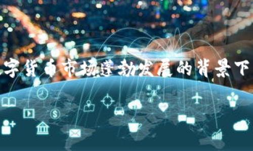 区块链交易平台正成为越来越多人关注的热点，尤其是在数字货币市场蓬勃发展的背景下。在这里，我将为您深入探讨相关主题，并解答一些常见问题。

区块链交易平台有哪些公司？全面解析及推荐