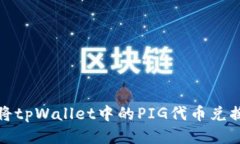 : 如何将tpWallet中的PIG代币兑换为BNB