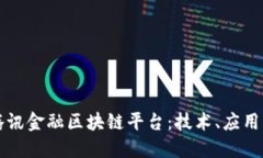 深入探讨腾讯金融区块链平台：技术、应用与未