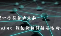 思考一个符合大众和tpWallet 钱包价格详解及选购