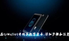 如何在tpWallet中购买数字货币：详细步骤和注意事