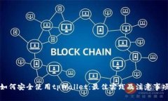 如何安全使用tpWallet：最佳实践及注意事项