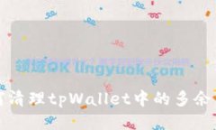  如何清理tpWallet中的多余币种？