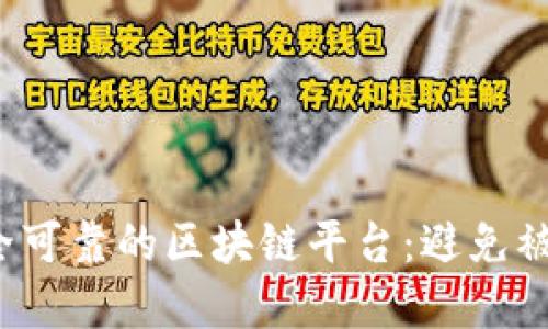  如何选择安全可靠的区块链平台：避免被骗的最佳指南