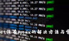 苹果tpWallet没有modx的解决方法与常见问题解析