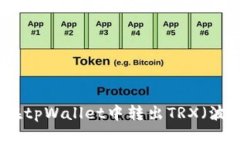 如何在tpWallet中转出TRX（波场币）