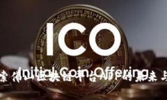 : 探索佛山区块链平台APP的未来与应用