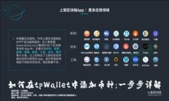 如何在tpWallet中添加币种：一步步详解