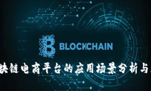  区块链电商平台的应用场景分析与展望