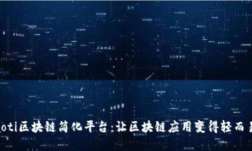 iyaoti区块链简化平台：让区块链应用变得轻而易举
