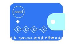 麦子与 tpWallet：数字资产管理的新选择