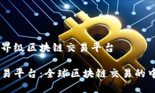 币安世界级区块链交易平台

币安交易平台：全球区块链交易的中流砥柱