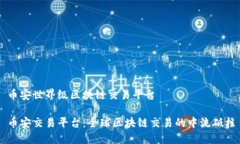 币安世界级区块链交易平台币安交易平台：全球