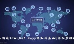 : 如何将TPWallet Dapp添加到桌面？详细步骤指南