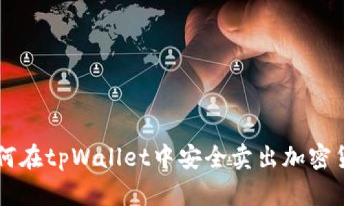 如何在tpWallet中安全卖出加密货币