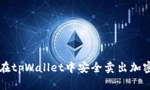 如何在tpWallet中安全卖出加密货币