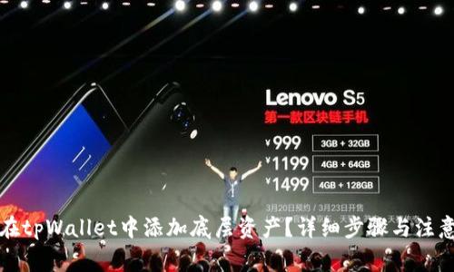 如何在tpWallet中添加底层资产？详细步骤与注意事项