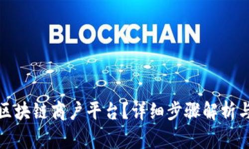 如何登录云南区块链商户平台？详细步骤解析与常见问题解答