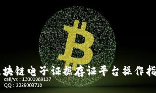 区块链电子证据存证平台操作指南