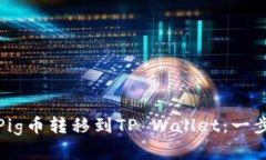 如何将Pig币转移到TP Wallet：一步步详解