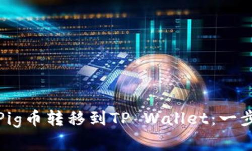 如何将Pig币转移到TP Wallet：一步步详解
