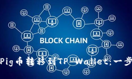 如何将Pig币转移到TP Wallet：一步步详解