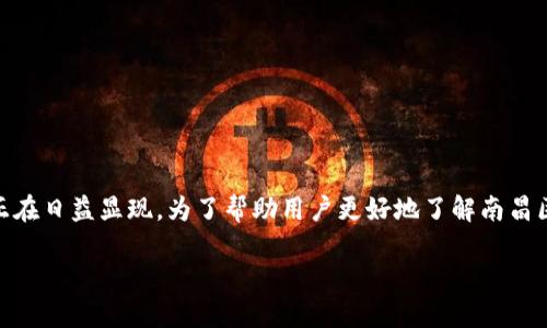 南昌区块链商户平台电话 是一个与现代科技与商业发展紧密相关的话题，其重要性正在日益显现。为了帮助用户更好地了解南昌区块链商户，并且方便他们更深入地参与到相关服务中去。以下是详细介绍及相关信息。

南昌区块链商户平台电话：打造安全便捷的数字交易环境