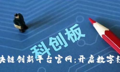:  
新加坡区块链创新平台官网：开启数字经济新时代