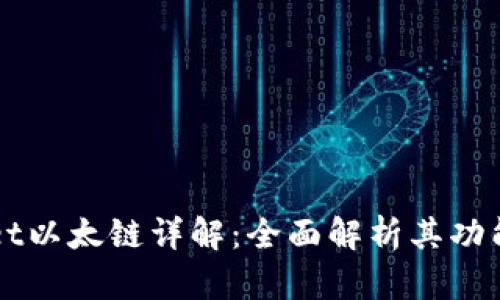 tpWallet以太链详解：全面解析其功能与应用