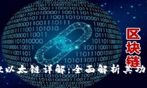 tpWallet以太链详解：全面解析其功能与应用