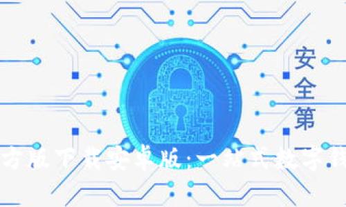 tpWallet官方版下载安卓版：一站式数字钱包解决方案