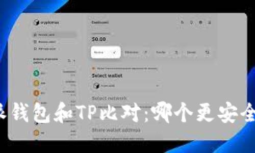 比特派钱包和TP比对：哪个更安全可靠？