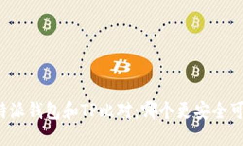 比特派钱包和TP比对：哪个更安全可靠？